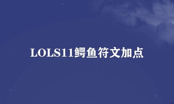 LOLS11鳄鱼符文加点
