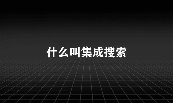 什么叫集成搜索