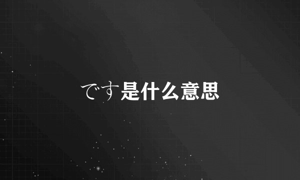 です是什么意思