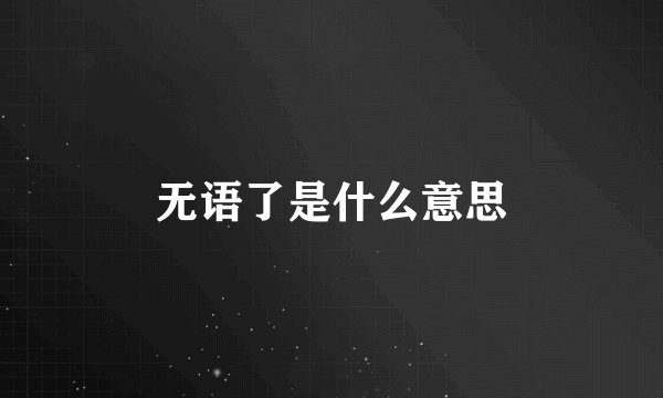 无语了是什么意思