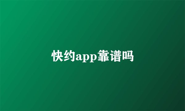 快约app靠谱吗