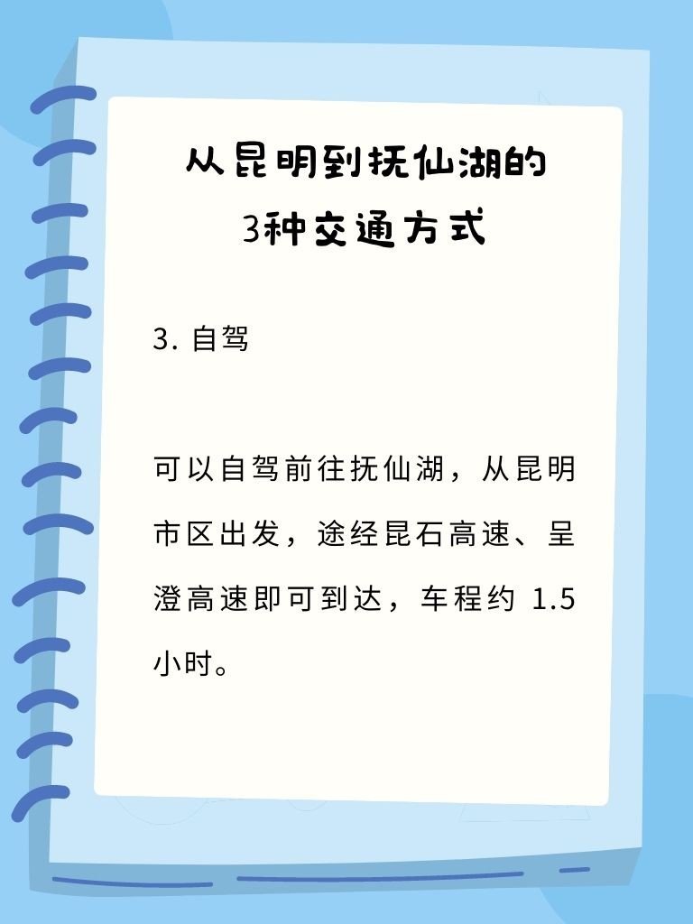 从昆明怎么去抚仙湖？