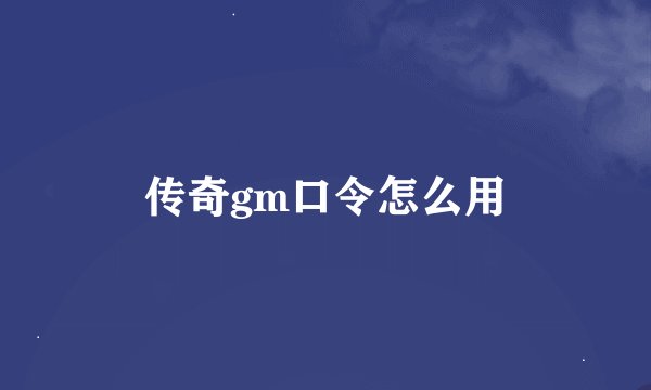 传奇gm口令怎么用