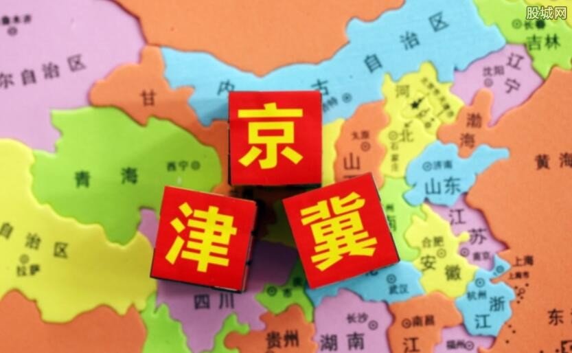 京津冀概念股