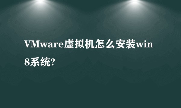 VMware虚拟机怎么安装win8系统?