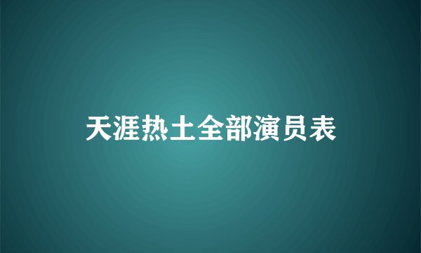天涯热土全部演员表
