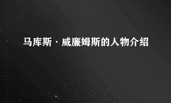 马库斯·威廉姆斯的人物介绍
