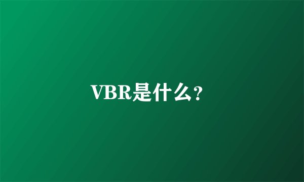 VBR是什么？