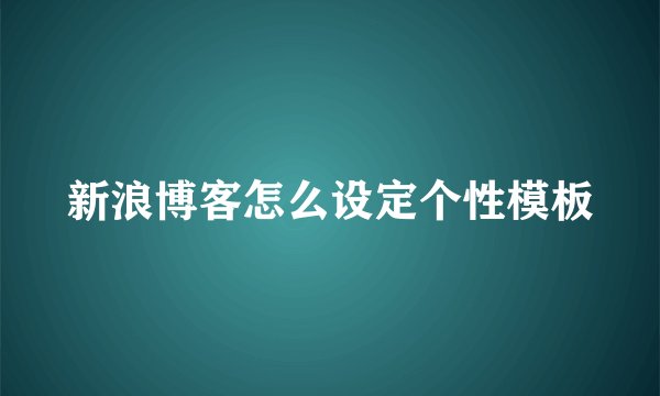 新浪博客怎么设定个性模板