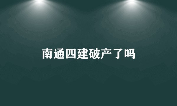 南通四建破产了吗