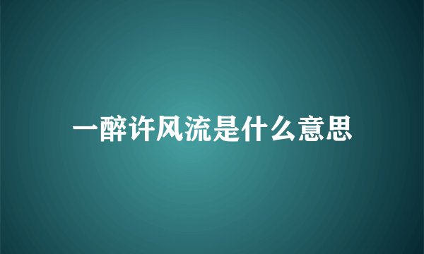 一醉许风流是什么意思