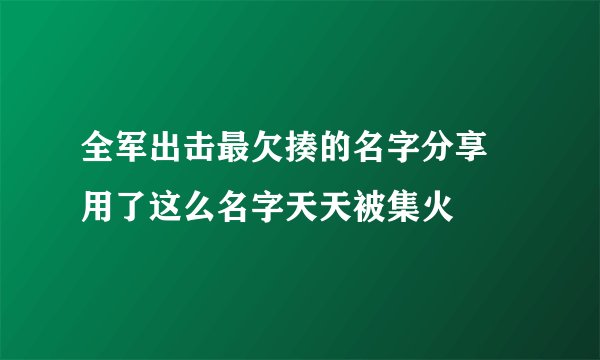 全军出击最欠揍的名字分享 用了这么名字天天被集火