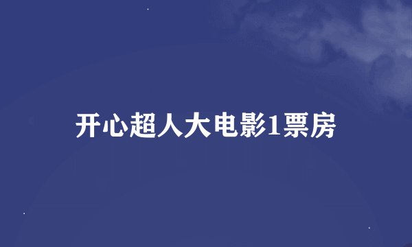 开心超人大电影1票房