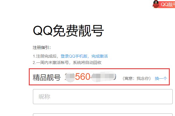 怎么免费获取qq靓号?