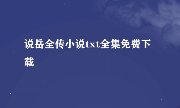 说岳全传小说txt全集免费下载