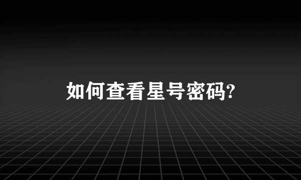 如何查看星号密码?