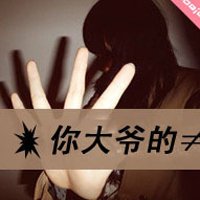 求几张QQ非主流头像带字女生很拽的图片