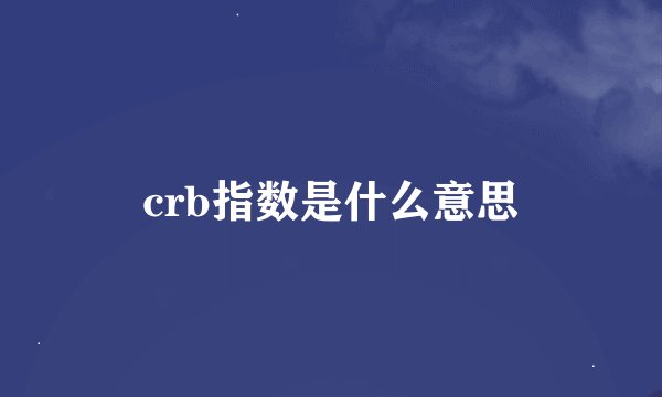 crb指数是什么意思