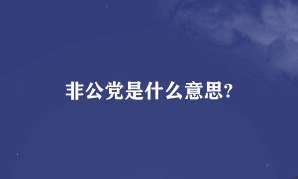 非公党是什么意思?