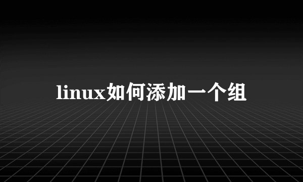 linux如何添加一个组