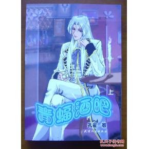 青蝠酒吧的人物介绍