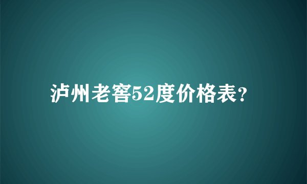 泸州老窖52度价格表？