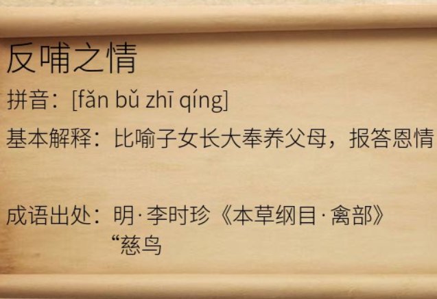 反哺之情是什么意思