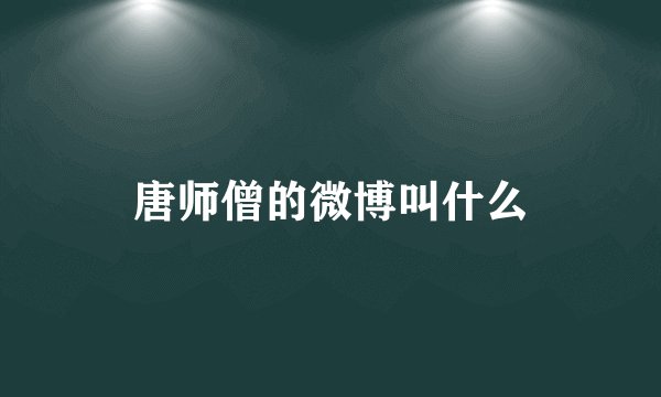 唐师僧的微博叫什么