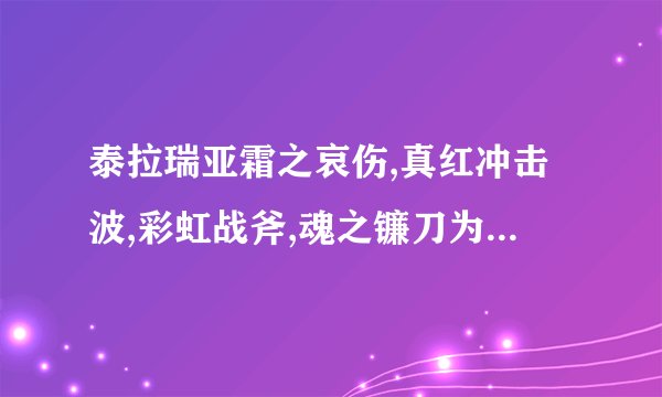 泰拉瑞亚霜之哀伤,真红冲击波,彩虹战斧,魂之镰刀为什么被移除