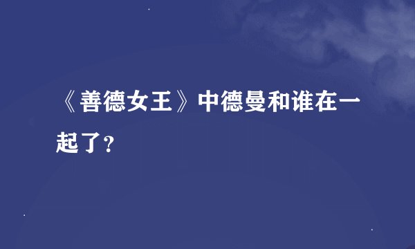 《善德女王》中德曼和谁在一起了？