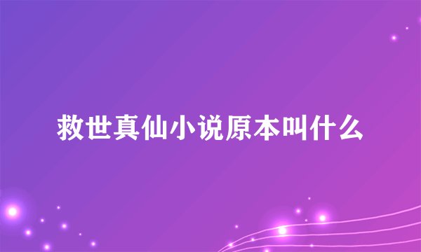 救世真仙小说原本叫什么