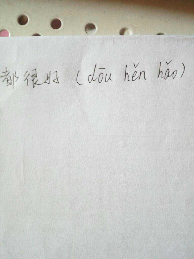 都很好拼音怎么写？