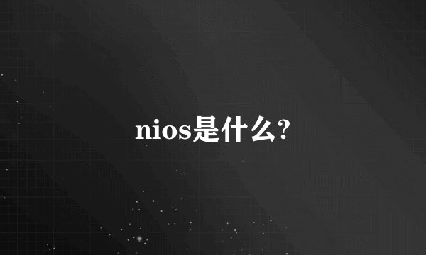 nios是什么?