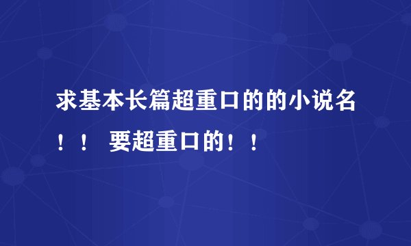 求基本长篇超重口的的小说名！！ 要超重口的！！