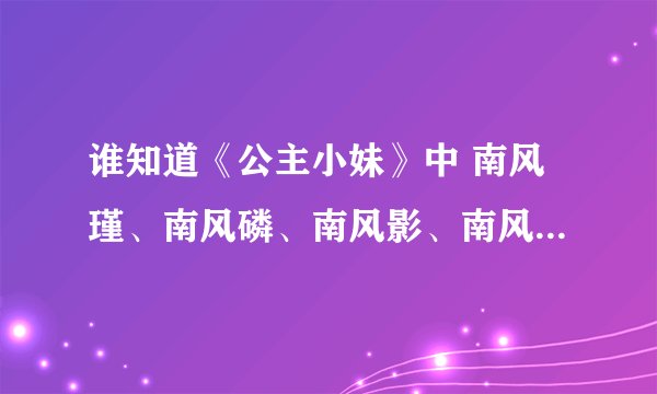 谁知道《公主小妹》中 南风瑾、南风磷、南风影、南风彩与Emp.是什么关系?