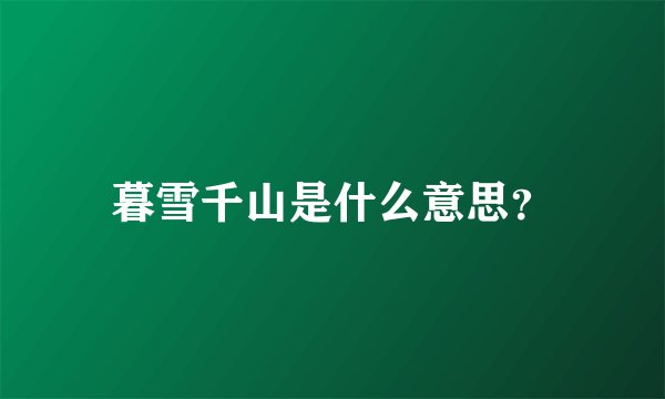 暮雪千山是什么意思？