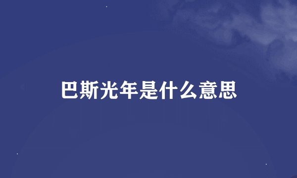 巴斯光年是什么意思