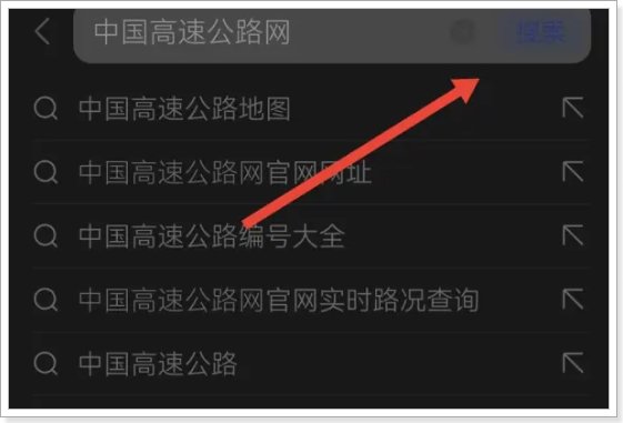 高速路况怎么查询