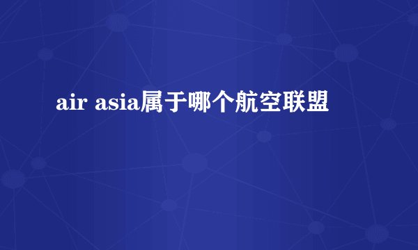 air asia属于哪个航空联盟