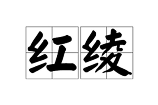 红绫的意思
