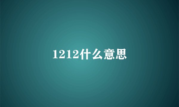 1212什么意思