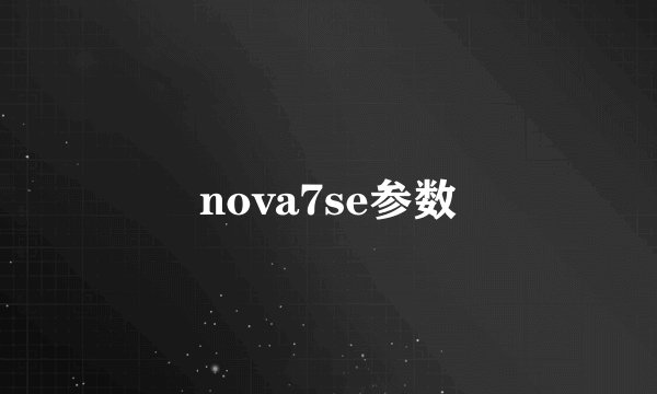 nova7se参数