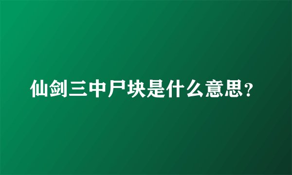 仙剑三中尸块是什么意思？