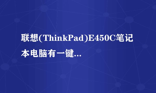 联想(ThinkPad)E450C笔记本电脑有一键还原吗?