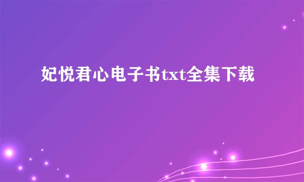 妃悦君心电子书txt全集下载