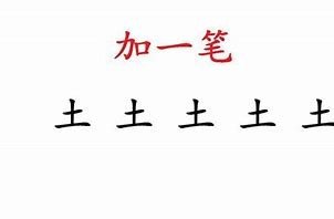 土字加一笔能变成什么字