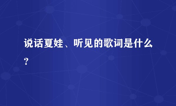 说话夏娃、听见的歌词是什么？