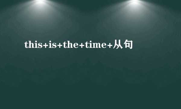 this+is+the+time+从句