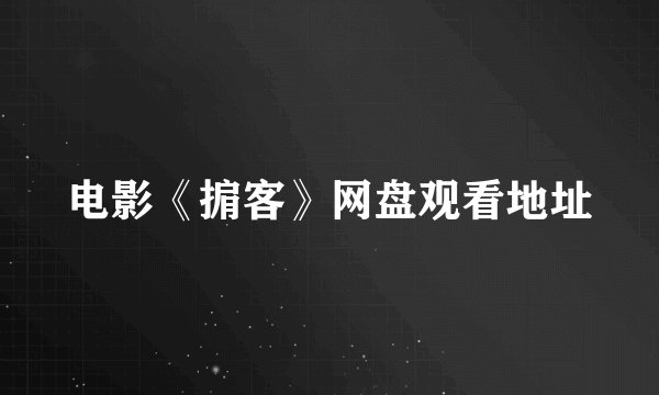 电影《掮客》网盘观看地址