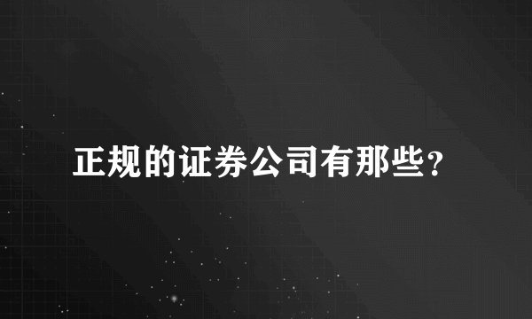 正规的证券公司有那些？